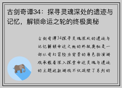 古剑奇谭34：探寻灵魂深处的遗迹与记忆，解锁命运之轮的终极奥秘