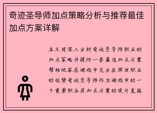 奇迹圣导师加点策略分析与推荐最佳加点方案详解