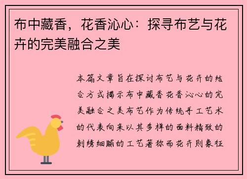 布中藏香，花香沁心：探寻布艺与花卉的完美融合之美