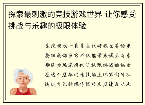 探索最刺激的竞技游戏世界 让你感受挑战与乐趣的极限体验