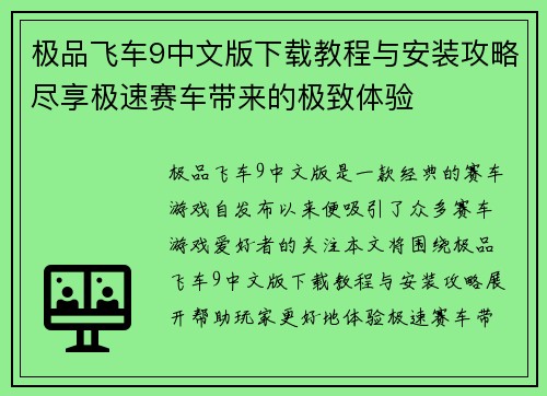 极品飞车9中文版下载教程与安装攻略尽享极速赛车带来的极致体验