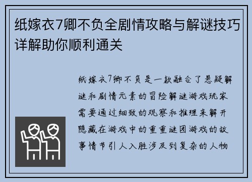 纸嫁衣7卿不负全剧情攻略与解谜技巧详解助你顺利通关