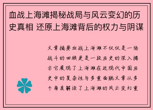 血战上海滩揭秘战局与风云变幻的历史真相 还原上海滩背后的权力与阴谋
